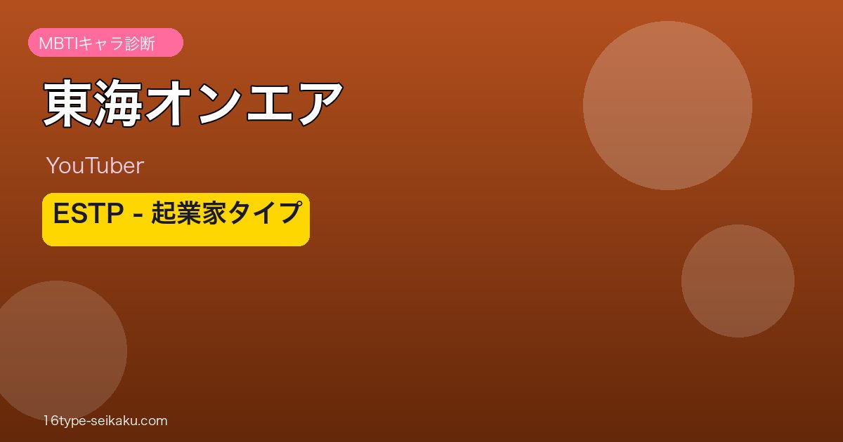 東海オンエア MBTI ESTP