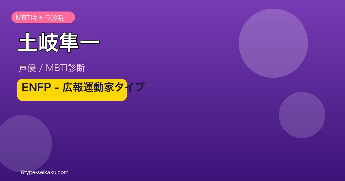 土岐隼一 MBTIタイプ ENFP（広報運動家）アイキャッチ