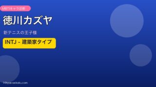 徳川カズヤ INTJ MBTIキャラ診断 アイキャッチ