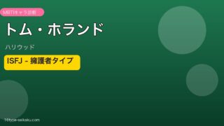 トム・ホランド MBTI