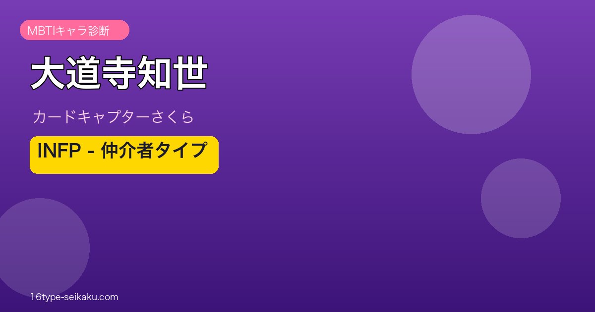 大道寺知世 MBTI INFP