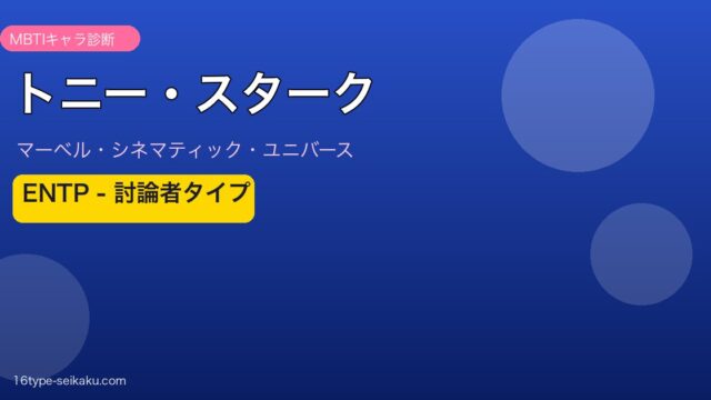 トニー・スターク MBTI ENTP
