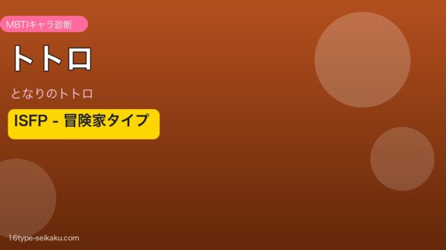 トトロ ISFP MBTIアイキャッチ