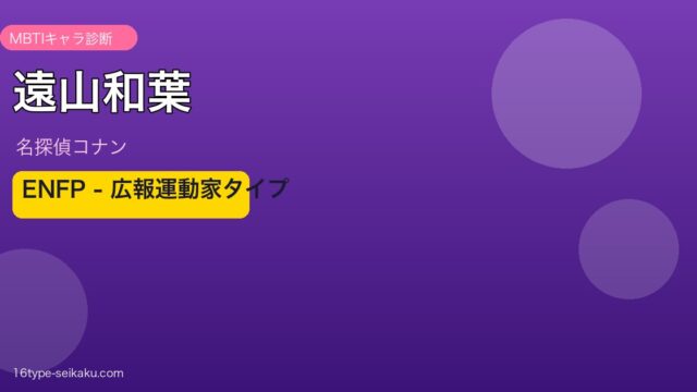 遠山和葉（名探偵コナン）MBTIタイプENFP アイキャッチ画像