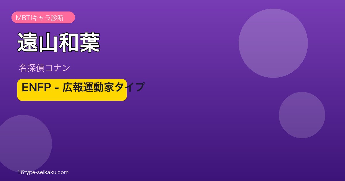 遠山和葉（名探偵コナン）MBTIタイプENFP アイキャッチ画像