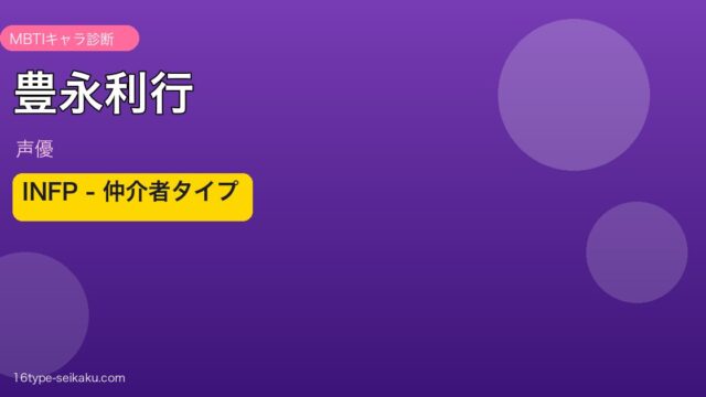 豊永利行 MBTI INFP仲介者タイプ アイキャッチ