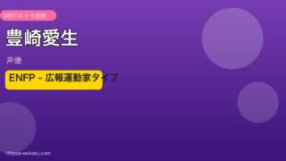 豊崎愛生 ENFP 広報運動家タイプ
