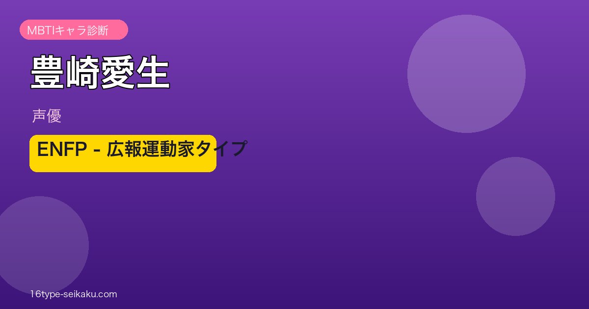 豊崎愛生 ENFP 広報運動家タイプ
