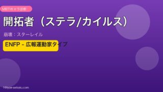 開拓者（ステラ/カイルス）（崩壊：スターレイル）MBTIキャラ診断 ENFPタイプ