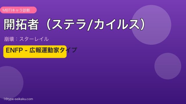 開拓者（ステラ/カイルス）（崩壊：スターレイル）MBTIキャラ診断 ENFPタイプ