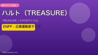 ハルト（TREASURE） MBTI