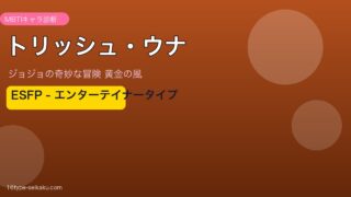 トリッシュ・ウナのMBTIアイキャッチ