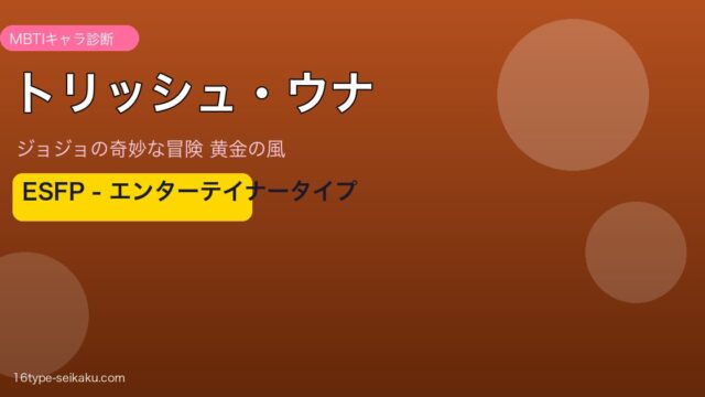 トリッシュ・ウナのMBTIアイキャッチ