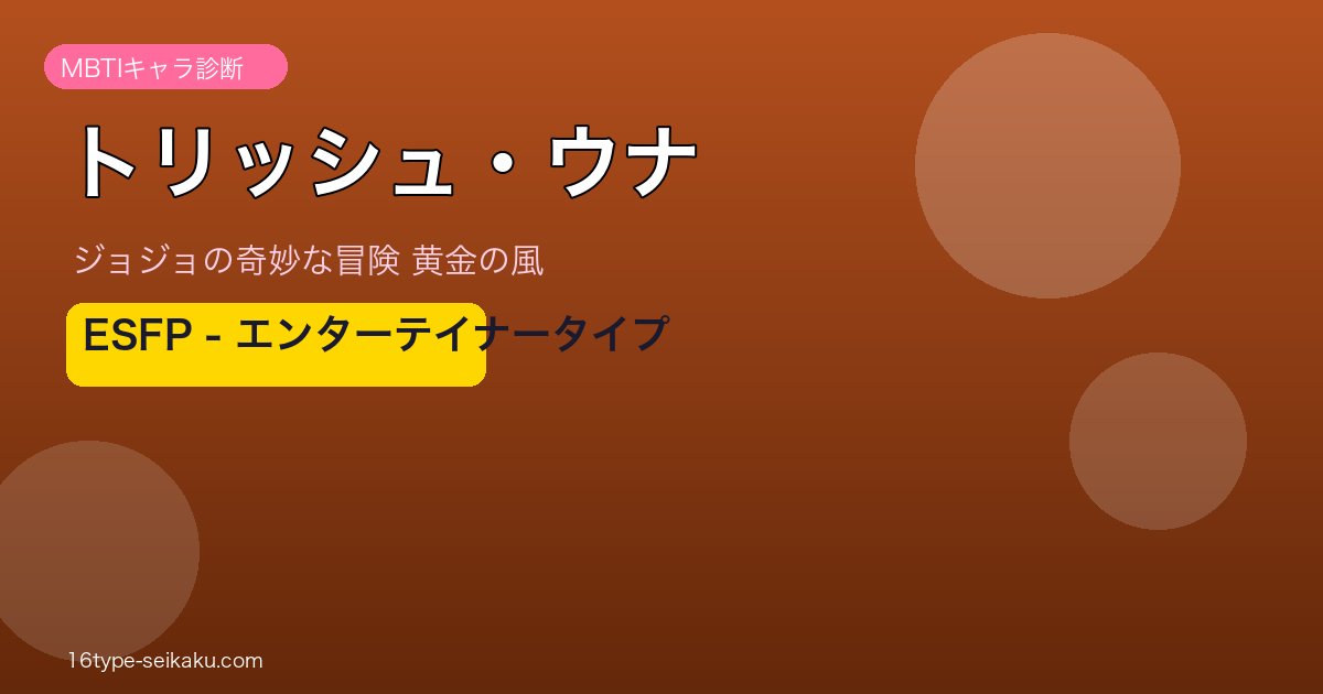 トリッシュ・ウナのMBTIアイキャッチ