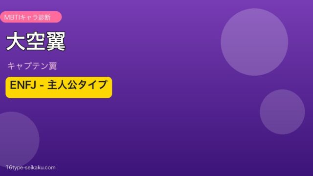 大空翼 MBTI ENFJ