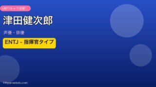 津田健次郎 ENTJ アイキャッチ