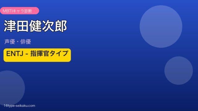 津田健次郎 ENTJ アイキャッチ