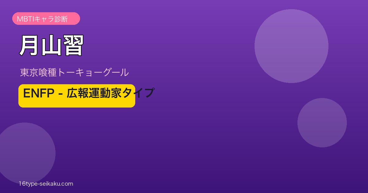 月山習 MBTI ENFP アイキャッチ