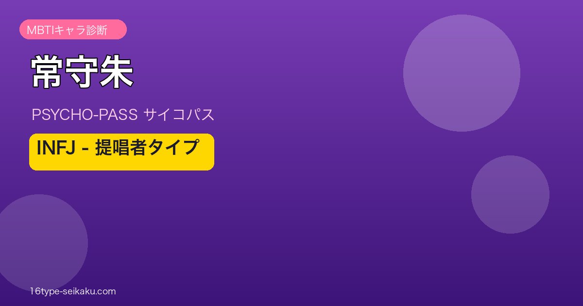 常守朱 MBTI INFJ アイキャッチ