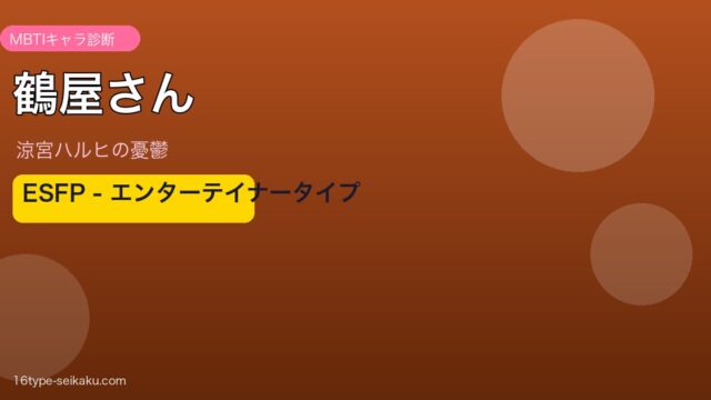 鶴屋さん MBTI ESFP アイキャッチ