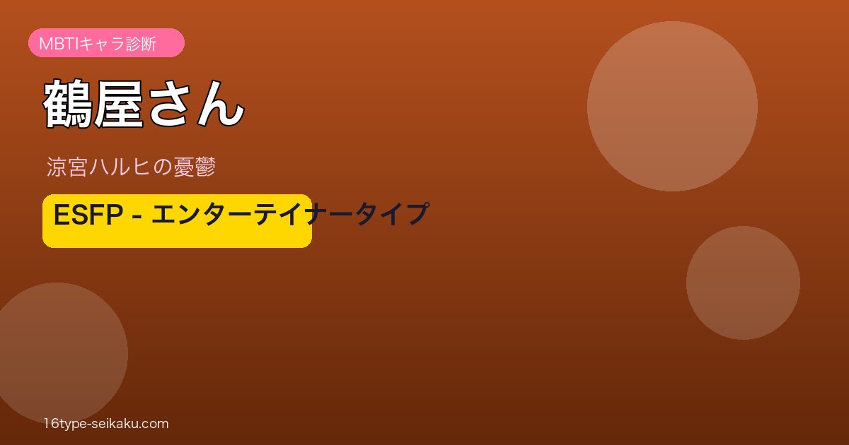 鶴屋さん MBTI ESFP アイキャッチ