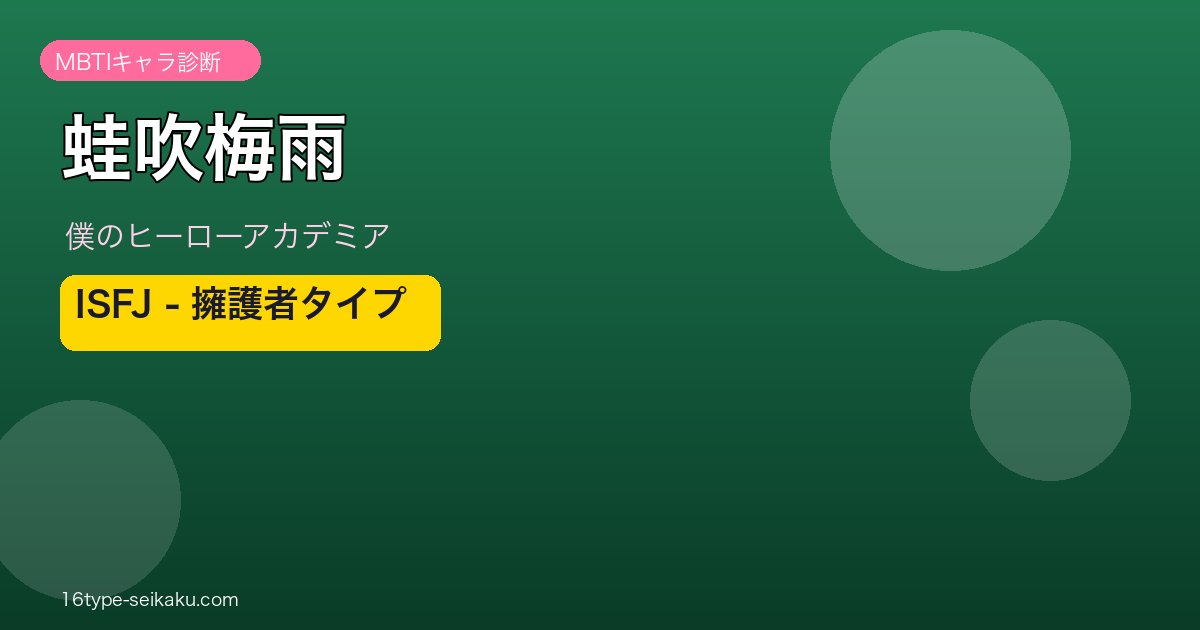 蛙吹梅雨 MBTI ISFJ 擁護者タイプ アイキャッチ