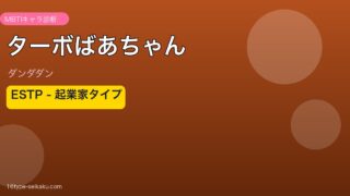 ターボばあちゃん MBTI ESTP アイキャッチ