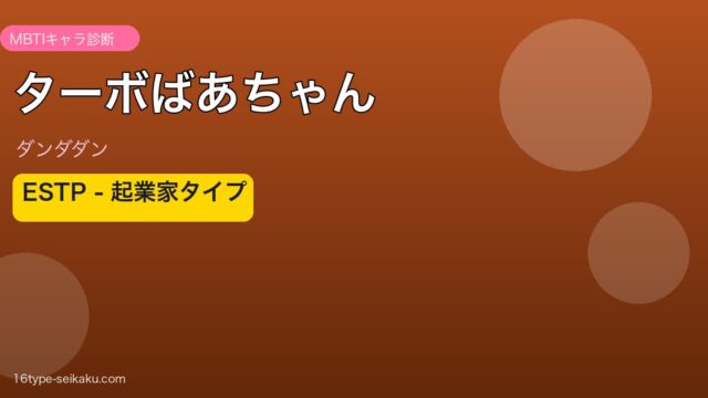ターボばあちゃん MBTI ESTP アイキャッチ