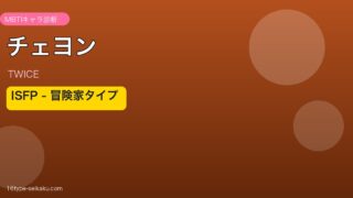 チェヨン（TWICE）ISFP アイキャッチ