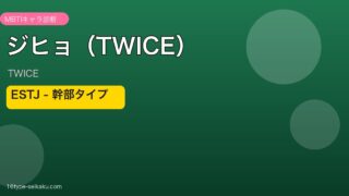 ジヒョ（TWICE）MBTIアイキャッチ
