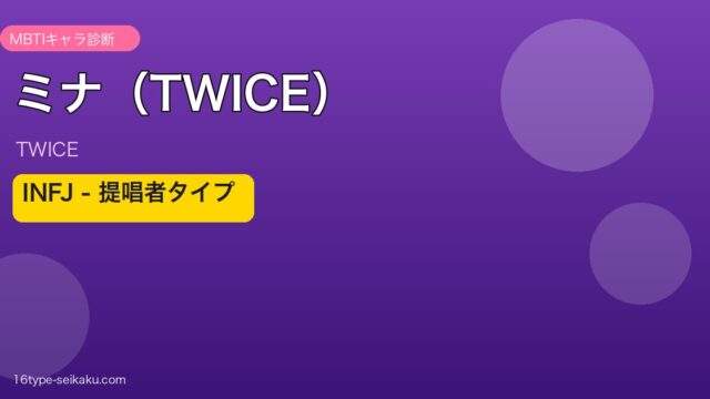 ミナ（TWICE）のMBTI診断 - INFJタイプ