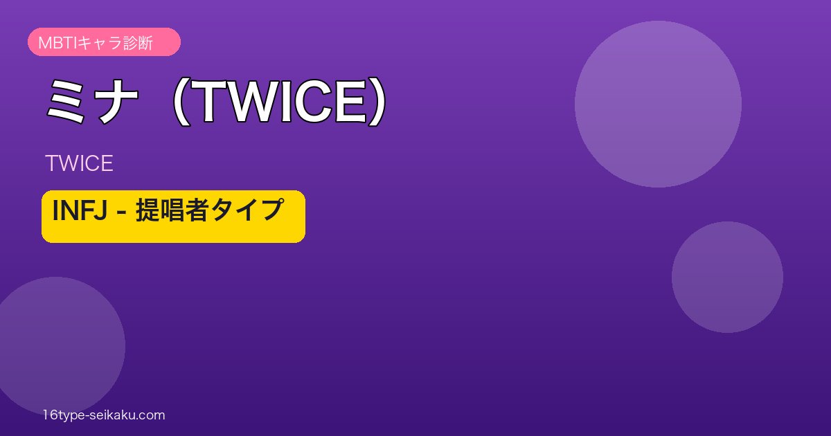 ミナ（TWICE）のMBTI診断 - INFJタイプ