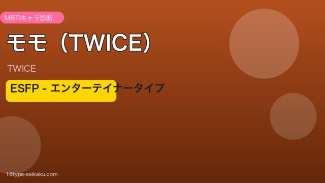 モモ（TWICE）のMBTI診断 - ESFPタイプ