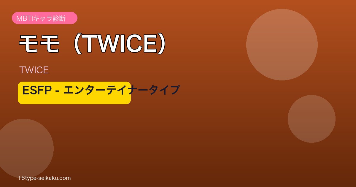 モモ（TWICE）のMBTI診断 - ESFPタイプ