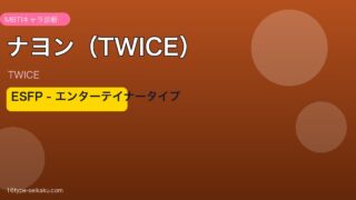 ナヨン（TWICE） MBTI ESFP