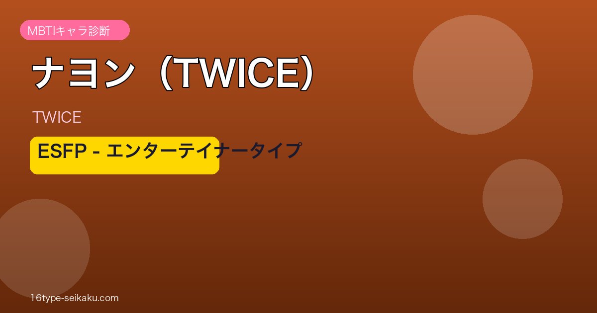 ナヨン（TWICE） MBTI ESFP