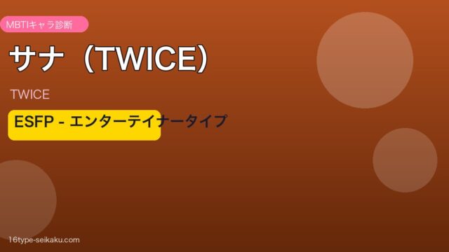 サナ（TWICE）MBTIアイキャッチ