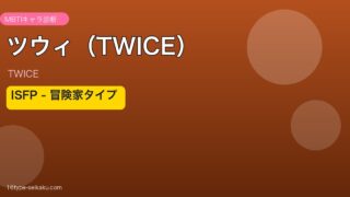 ツウィ（TWICE）MBTIアイキャッチ