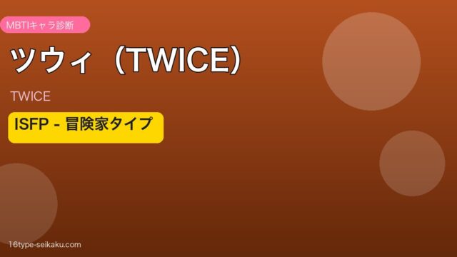 ツウィ（TWICE）MBTIアイキャッチ