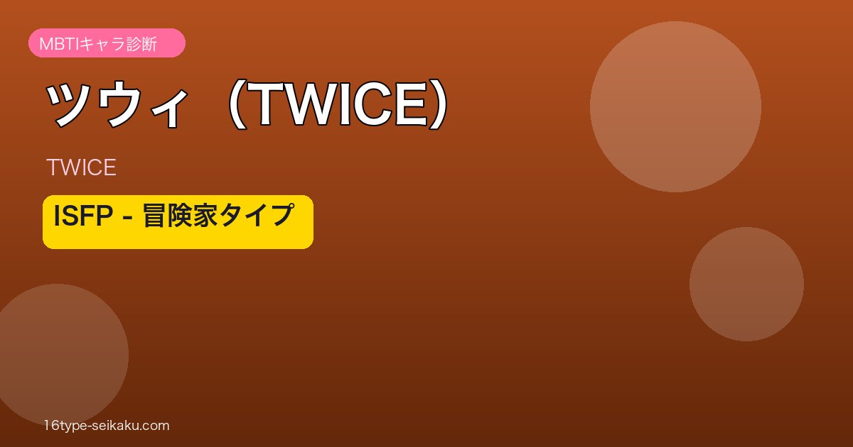 ツウィ（TWICE）MBTIアイキャッチ