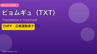 ビョムギュ（TXT）MBTIアイキャッチ