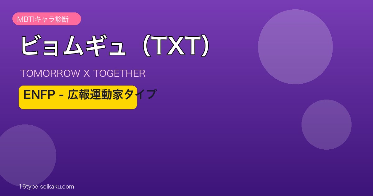 ビョムギュ（TXT）MBTIアイキャッチ