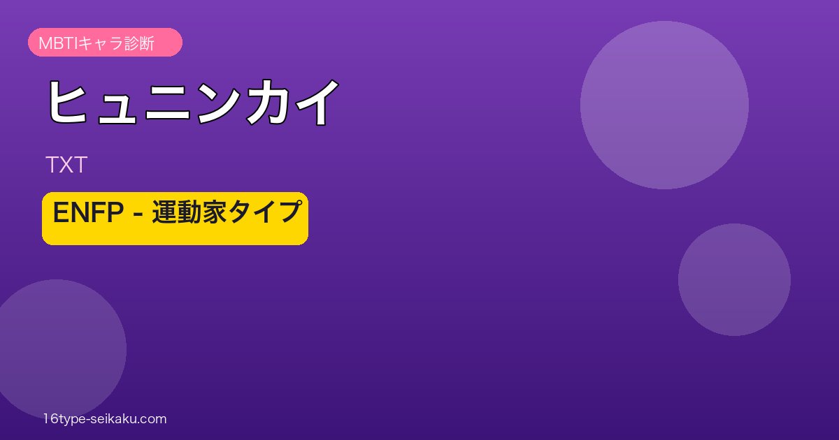 ヒュニンカイ MBTI