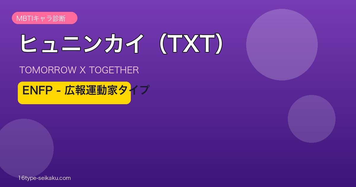 ヒュニンカイ（TXT）MBTIアイキャッチ ENFP