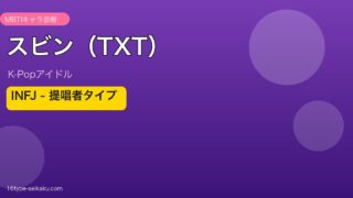 スビン TXT MBTI INFJアイキャッチ