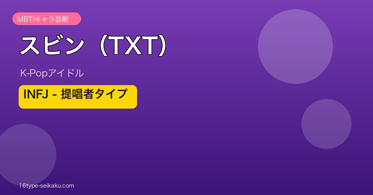 スビン TXT MBTI INFJアイキャッチ