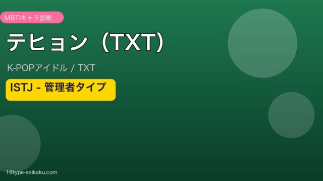 テヒョン（TXT）ISTJ 管理者タイプ アイキャッチ