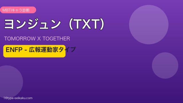 TXT ヨンジュン ENFP MBTIキャラ診断