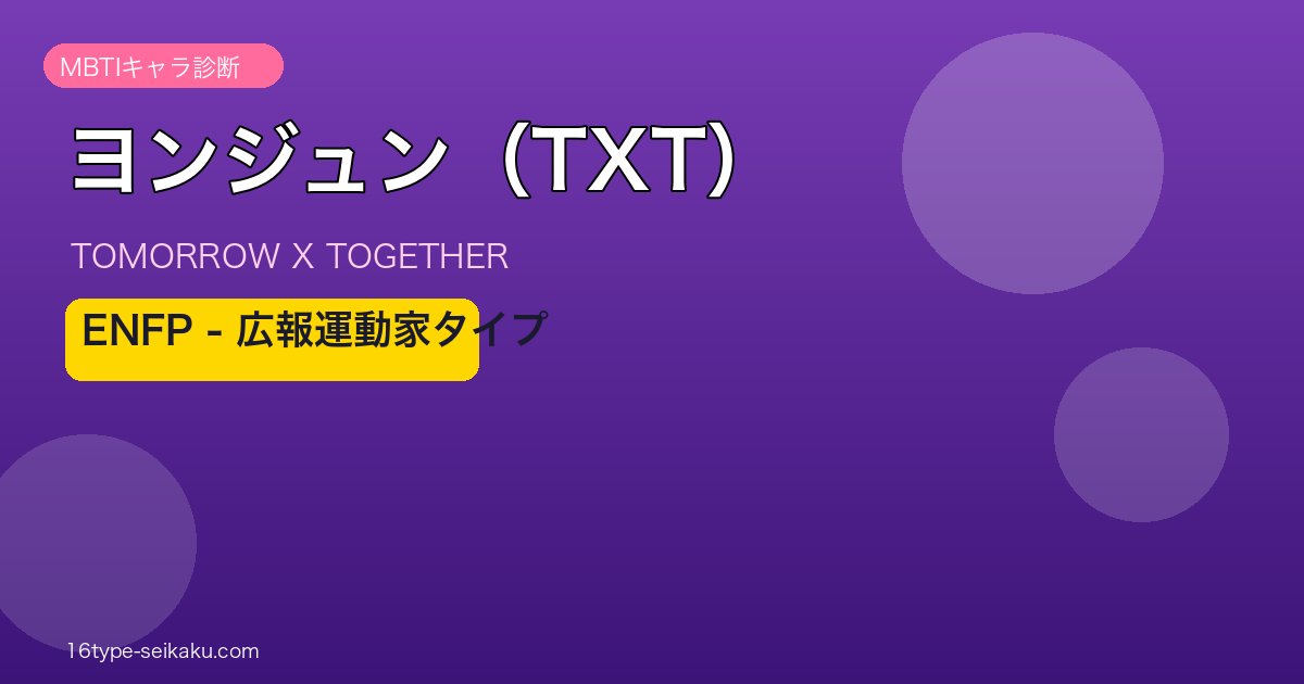 TXT ヨンジュン ENFP MBTIキャラ診断