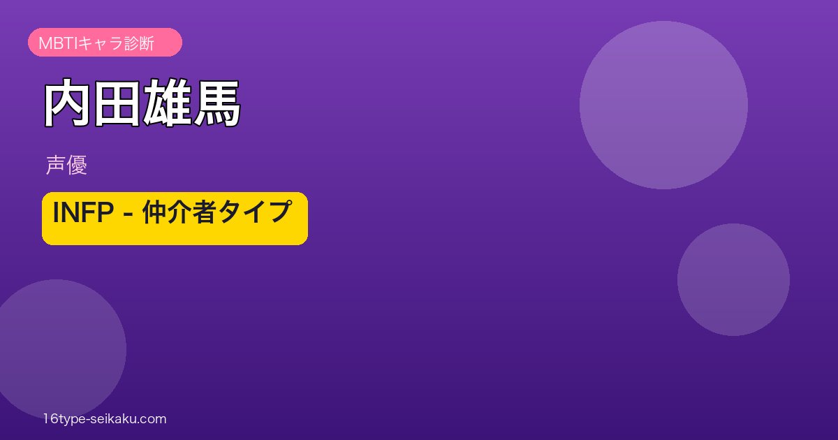 内田雄馬 INFP 仲介者タイプ
